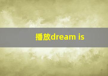 播放dream is